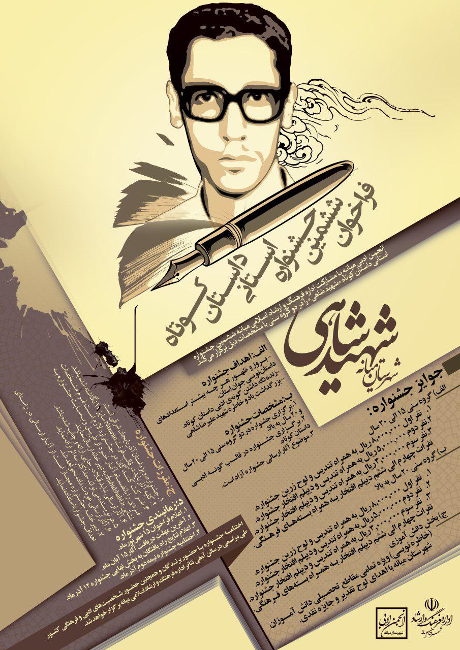 ششمین جشنواره استانی داستان کوتاه شهید شاهی میانه
