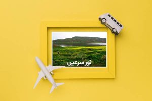 مسافرتی فراموش نشدنی با تور سرعین