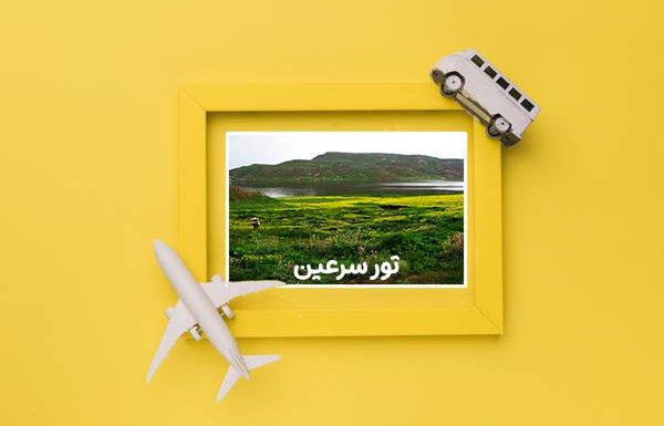 مسافرتی فراموش نشدنی با تور سرعین