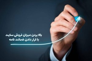 ۱۰ ایده طلایی جهت افزایش فروش در وب سایت های فروشگاهی