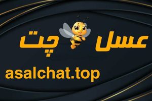 عسل چت: چتروم شلوغ فارسی عسل بهترین چتروم