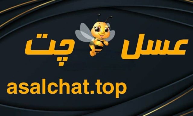 عسل چت: چتروم شلوغ فارسی عسل بهترین چتروم