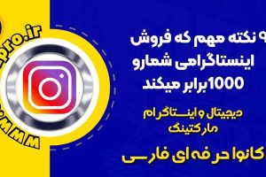 ۹ نکته مهم که فروش اینستاگرامی شمارو ۱۰۰۰ برابر میکند
