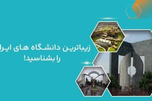 معرفی زیباترین دانشگاه‌های ایران + راز قبولی در آنها