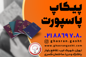 پیکاپ ویزای آمریکا