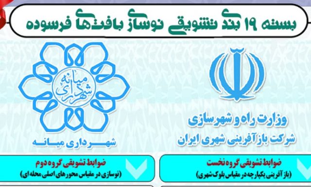 بسته ۱۹ بندی تشویقی نوسازی بافتهای فرسوده