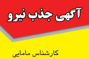 آگهی جذب نیروی قراردادی از محل برنامه پزشک خانواده روستایی