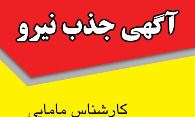 آگهی جذب نیروی قراردادی از محل برنامه پزشک خانواده روستایی