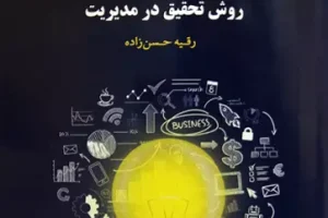 تالیف کتاب «روش تحقیق در مدیریت» توسط دکتر رقیه حسن زاده