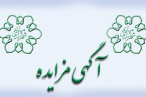 آگهی مزایده حضوری مرحله اول نوبت اول