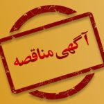 آگهی مناقصه اداره کل راهداری و حمل و نقل جاده ای آذربایجان شرقی