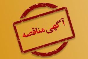 آگهی مناقصه اداره کل راهداری و حمل و نقل جاده ای آذربایجان شرقی