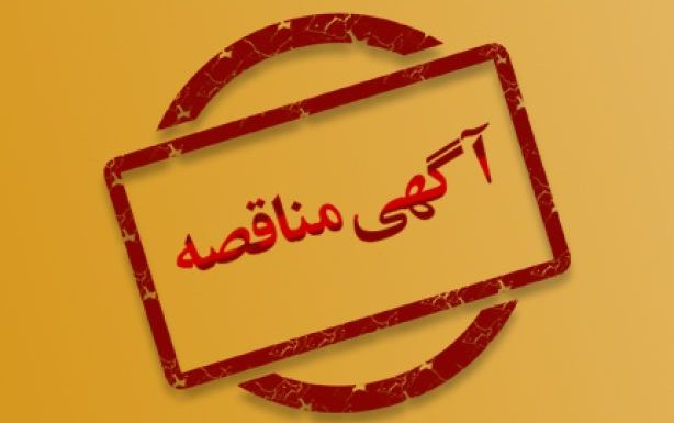 آگهی مناقصه اداره کل راهداری و حمل و نقل جاده ای آذربایجان شرقی