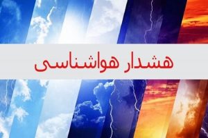 در پی هشدار نارنجی هواشناسی؛ توصیه فرماندار میانه به آمادگی در برابر مخاطرات احتمالی