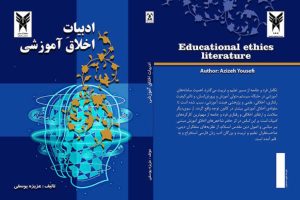 تألیف کتاب«ادبیات اخلاق آموزشی» از سوی عضو هیئت علمی دانشگاه آزاد اسلامی واحد میانه