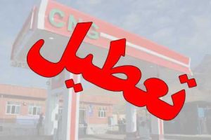 ساعات تعطیلی جایگاه‌های ‌CNG در میانه