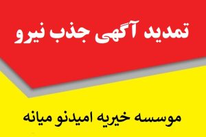 تمدید آگهی جذب نیرو در موسسه خیریه امیدنو میانه