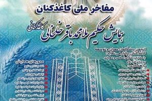 صدور مجوز برگزاری جشنواره سالانه مفاخر ملی کاغذکنان