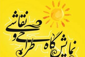 برگزاری نمایشگاه طراحی و نقاشی در میانه