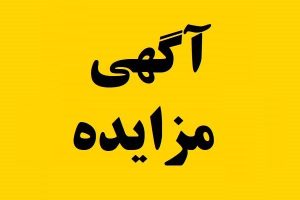 آگهی مزایده عمومی مرحله دوم واگذاری ۱۲ غرفه بازار روز شهرک اندیشه