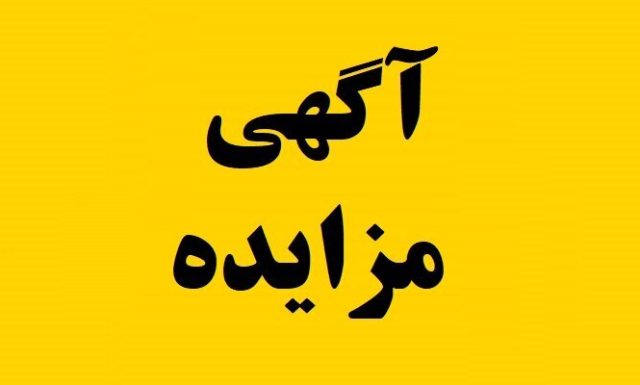 آگهی مزایده عمومی مرحله دوم واگذاری ۱۲ غرفه بازار روز شهرک اندیشه