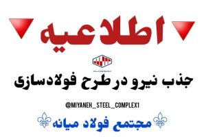 اطلاعیه درباره جذب نیرو در فاز ۳ مجتمع فولاد میانه