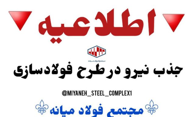 اطلاعیه درباره جذب نیرو در فاز ۳ مجتمع فولاد میانه