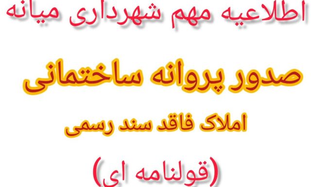 آغاز صدور پروانه ساختمانی برای املاک قولنامه‌ای در میانه