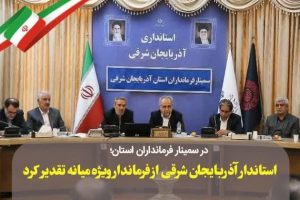 تقدیر استاندار آذربایجان شرقی از فرماندار ویژه میانه
