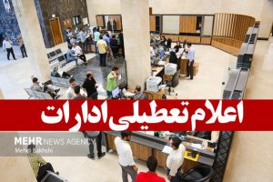 تعطیلی ادارات آذربایجان شرقی روز شنبه اول شهریور