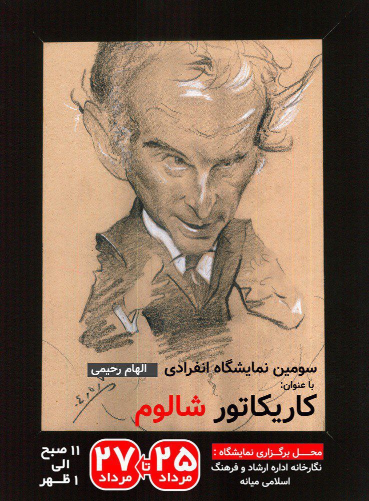 کاریکاتور شالوم