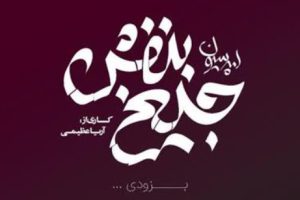 اجرای نمایش «امپرسیون جیغ بنفش» در میانه