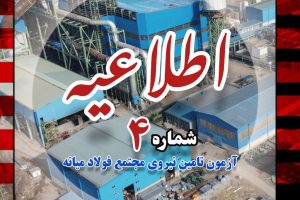 آزمون فولاد میانه / اطلاعیه چهارم