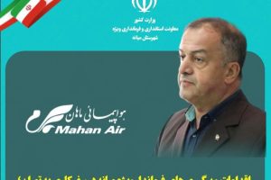 سرمایه‌گذاری هواپیمایی ماهان در بخش کشاورزی و پیگیری طرح‌های عمرانی میانه