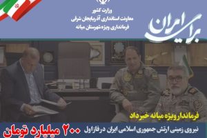 میانه در مسیر توسعه: تفاهم‌نامه عمرانی ۲۰۰ میلیارد تومانی با ارتش