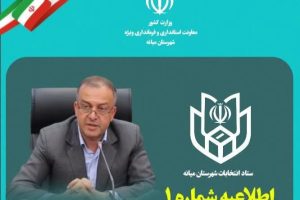 تأکید فرماندار میانه بر لزوم استعفای مقامات پیش از داوطلبی انتخابات شوراها