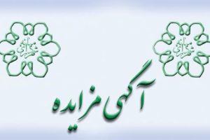 آگهی مزایده مرحله اول اجاره ۱۲ غرفه واقع در بازار روز شهرک اندیشه