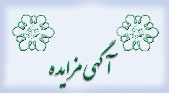 آگهی مزایده مرحله اول اجاره ۱۲ غرفه واقع در بازار روز شهرک اندیشه