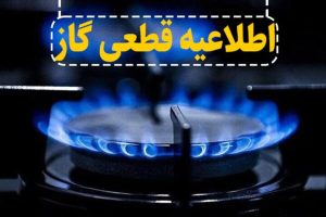 اطلاعیه قطع گاز برخی از روستاهای میانه