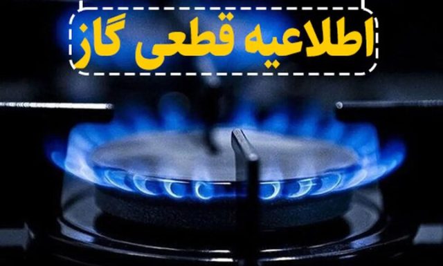 اطلاعیه قطع گاز برخی از روستاهای میانه