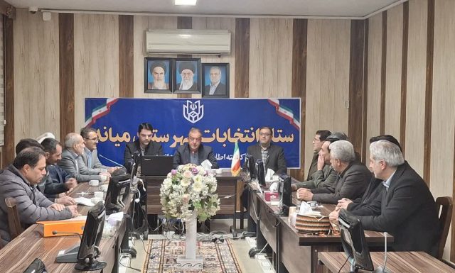 صلاحیت داوطلبان شورای اسلامی شهر میانه بررسی شد