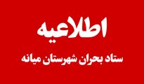 اطلاعیه های ستاد بحران شهرستان میانه