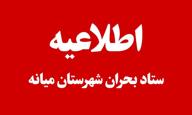 اطلاعیه های ستاد بحران شهرستان میانه