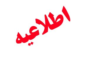 اطلاعیه ستاد مدیریت بحران شهرستان میانه
