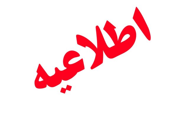 اطلاعیه ستاد مدیریت بحران شهرستان میانه
