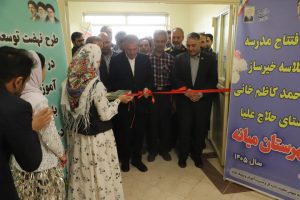 افتتاح بزرگ‌ترین مدرسه جایگزین مدارس کانکسی استان در حلاج علیا میانه