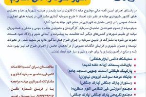 آگهی دعوت به سرمایه گذاری و مشارکت در طرح های تجاری، خدماتی شهرداری میانه