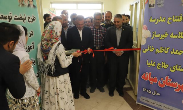 افتتاح بزرگ‌ترین مدرسه جایگزین مدارس کانکسی استان در حلاج علیا میانه