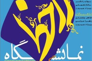 برگزاری نمایشگاه خوشنویسی و تذهیب زرخط رویداد هنری «زرخط»