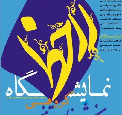 برگزاری نمایشگاه خوشنویسی و تذهیب زرخط رویداد هنری «زرخط»